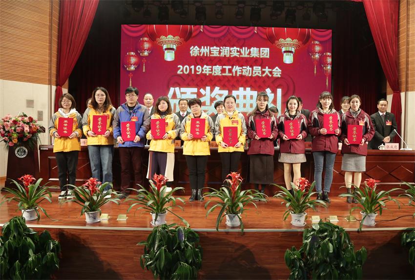 徐州开云官方端网站登录入口实业集团2019年度工作动员大会---集团公司领导为先进单位和先进个人代表颁奖