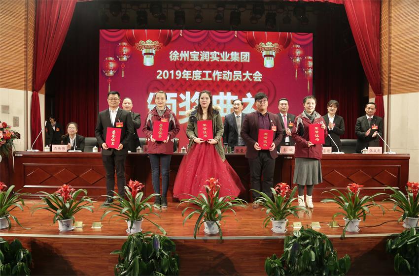 徐州开云官方端网站登录入口实业集团2019年度工作动员大会---集团公司领导为先进单位和先进个人代表颁奖